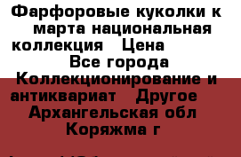 Фарфоровые куколки к 8 марта национальная коллекция › Цена ­ 5 000 - Все города Коллекционирование и антиквариат » Другое   . Архангельская обл.,Коряжма г.